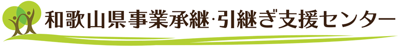 和歌山県事業承継・引継ぎ支援センター