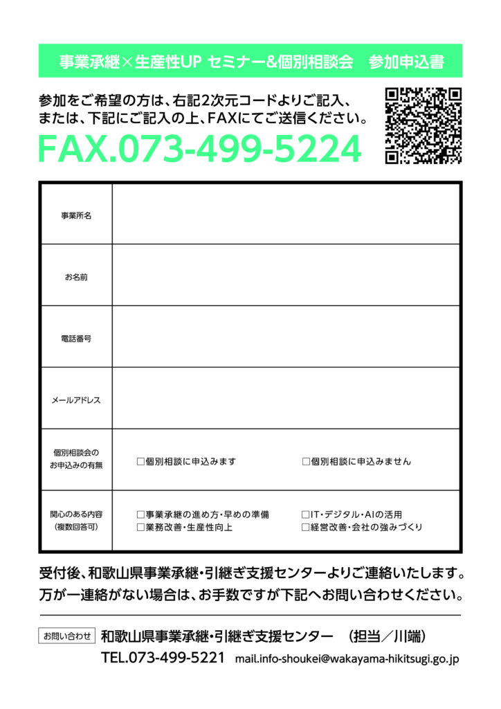 会社の未来を変える!事業承継×生産性UPセミナー裏面