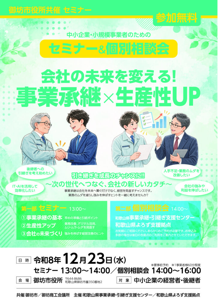 会社の未来を変える!事業承継×生産性UPセミナー