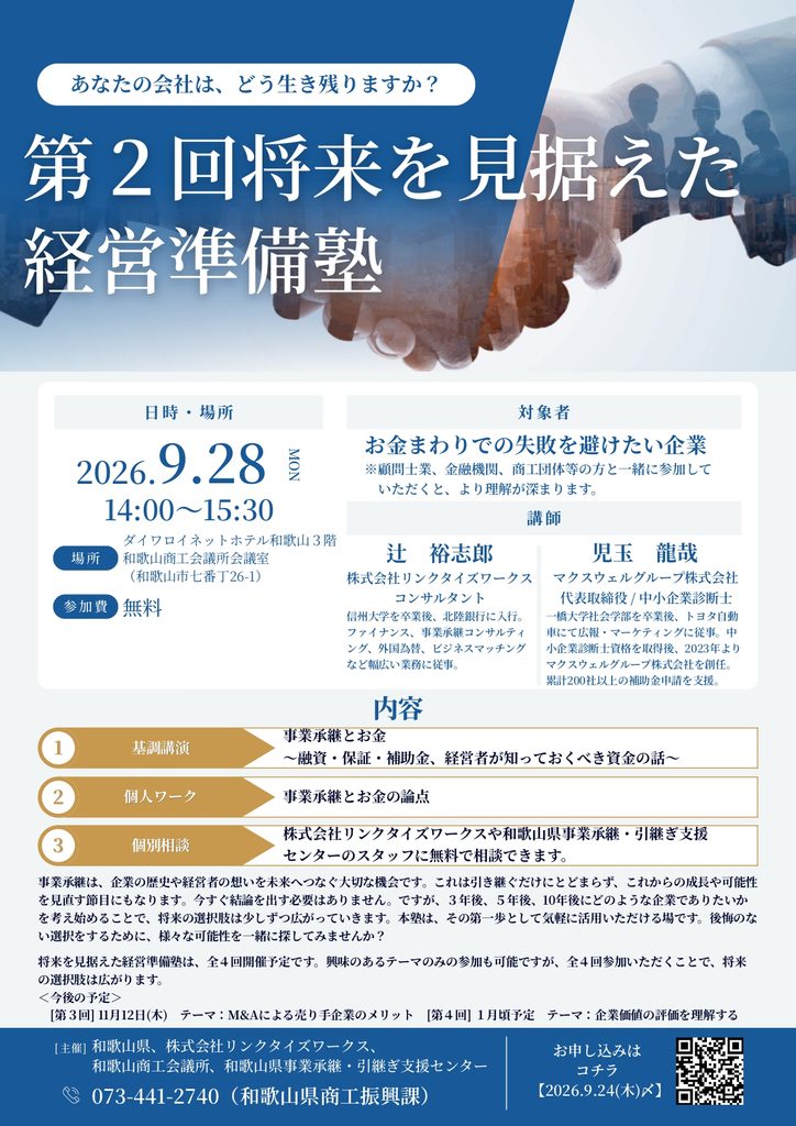 第2回将来を見据えた経営準備塾